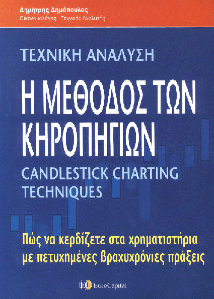 "Τεχνική Ανάλυση – Η Μέθοδος των Κηροπηγίων", του Δημήτρη Δημόπουλου, σε ηλεκτρονική έκδοση - Προεπισκόπηση