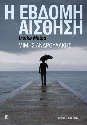 Μίμης Ανδρουλάκης: Η Έβδομη Αίσθηση - Τρόικα Μοίρα