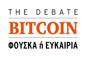 DEBATE: Τί είναι τελικά το Bitcoin; Επενδυτική ευκαιρία ή φούσκα;