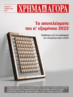 ΧΡΗΜΑ & ΑΓΟΡΑ - Τεύχος 245 - Οκτώβριος 2022 - (flipbook)