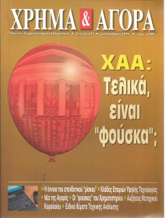ΧΡΗΜΑ & ΑΓΟΡΑ - Τεύχος 139 - Σεπτέμβριος 1999 - (flipbook)